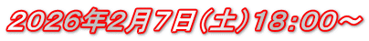 ２０２６年２月７日（土）１８：００～