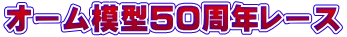 オーム模型50周年レース