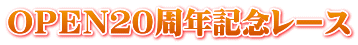 ＯＰＥＮ２０周年記念レース