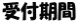 受付期間