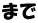 まで 