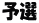 予選 
