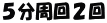 ５分周回２回