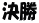 決勝