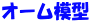 オーム模型 