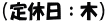 （定休日：木） 