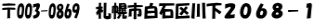 〒003-0869　札幌市白石区川下２０６８－１