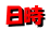 日時