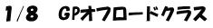 １/８　ＧPオフロードクラス