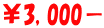 ￥3,000－