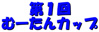 第１回 むーたんカップ