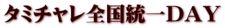 タミチャレ全国統一DAY