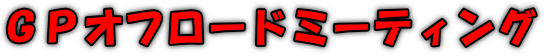 ＧＰオフロードミーティング
