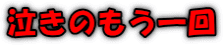 泣きのもう一回