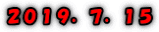 ２０１９．７．１５