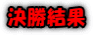 決勝結果