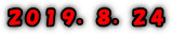 ２０１９．８．２４