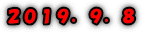 ２０１９．９．８