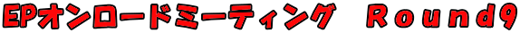 EPオンロードミーティング　Ｒｏｕｎｄ9