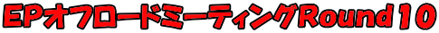 ＥＰオフロードミーティングＲｏｕｎｄ１０