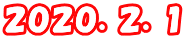 ２０２０．２．１