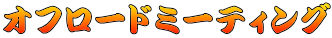 オフロードミーティング