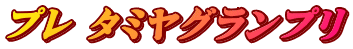 プレ タミヤグランプリ