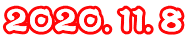２０２０．１１．８