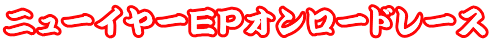 ニューイヤーＥＰオンロードレース