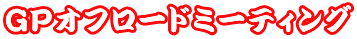 ＧＰオフロードミーティング