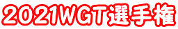 ２０２１WGT選手権