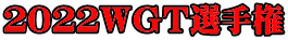 ２０２２ＷＧＴ選手権 
