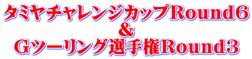 タミヤチャレンジカップＲｏｕｎｄ６ ＆ Ｇツーリング選手権Ｒｏｕｎｄ３