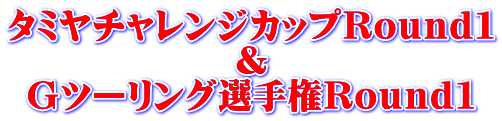 タミヤチャレンジカップＲｏｕｎｄ１ ＆ Ｇツーリング選手権Ｒｏｕｎｄ１