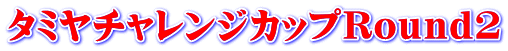 タミヤチャレンジカップＲｏｕｎｄ２