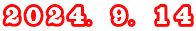 ２０２４．９．１４ 