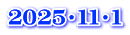２０２５・１１・１