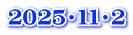 ２０２５・１１・２