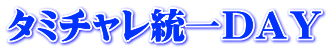 タミチャレ統一ＤＡＹ