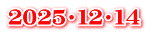 ２０２５・１２・１４