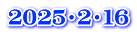 2025・2・16
