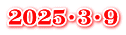 ２０２５・３・９