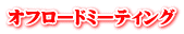 オフロードミーティング
