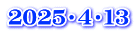2025・4・13