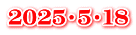 2025・5・18