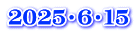 2025・6・15