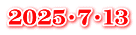 2025・7・13