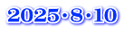 2025・8・10