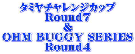 タミヤチャレンジカップ Round7 & OHM BUGGY SERIES Round4