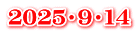 ２０２５・９・１４